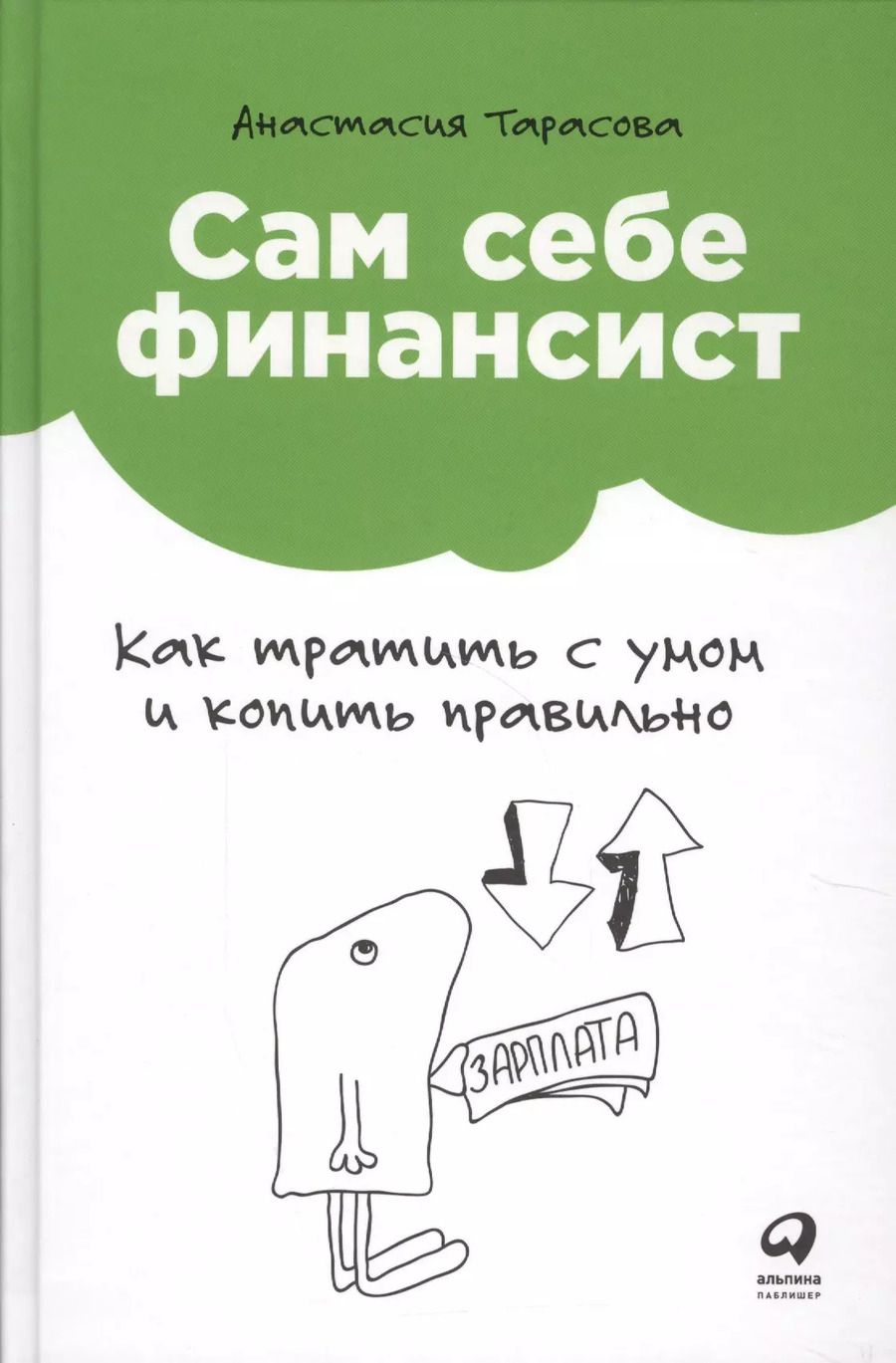Обложка книги "Тарасова, Никифоровна: Сам себе финансист: Как тратить с умом и копить правильно"