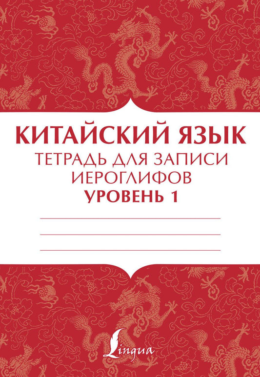 Обложка книги "Тарасова П.Китайский язык: тетрадь для записи иероглифов для уровня 1"