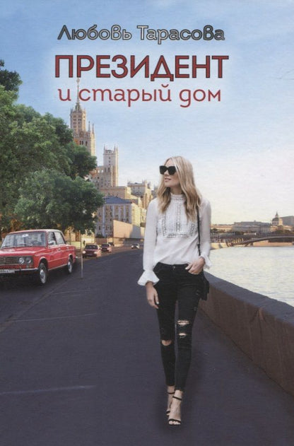 Обложка книги "Тарасова: Президент и старый дом"