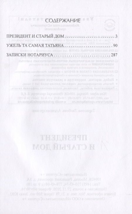 Фотография книги "Тарасова: Президент и старый дом"