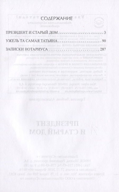 Фотография книги "Тарасова: Президент и старый дом"
