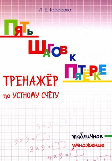 Обложка книги "Тарасова: Пять шагов к пятёрке. Тренажёр по устному счету. Табличное умножение"