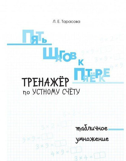 Фотография книги "Тарасова: Пять шагов к пятёрке. Тренажёр по устному счету. Табличное умножение"