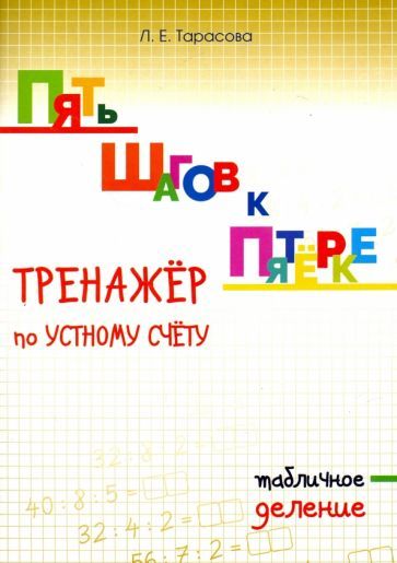 Обложка книги "Тарасова: Пять шагов к пятёрке. Тренажёр по устному счёту. Табличное деление"