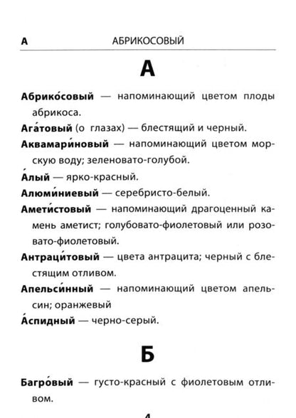 Фотография книги "Тарасова: Русский язык. 1-4 классы. Словарик цветовой гаммы. ФГОС"