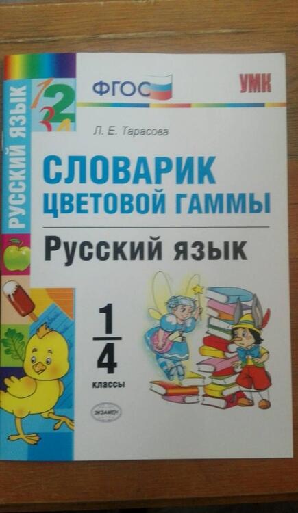 Фотография книги "Тарасова: Русский язык. 1-4 классы. Словарик цветовой гаммы. ФГОС"