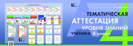 Фотография книги "Тарасова: Русский язык. 4 класс. Тематическая аттестация уровня знаний ученика"