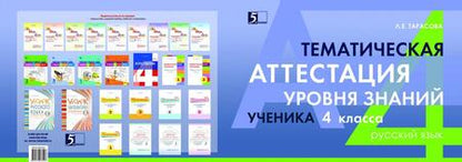 Фотография книги "Тарасова: Русский язык. 4 класс. Тематическая аттестация уровня знаний ученика"