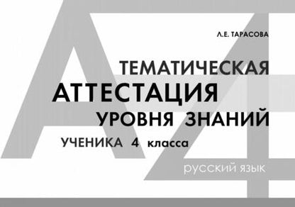 Фотография книги "Тарасова: Русский язык. 4 класс. Тематическая аттестация уровня знаний ученика"