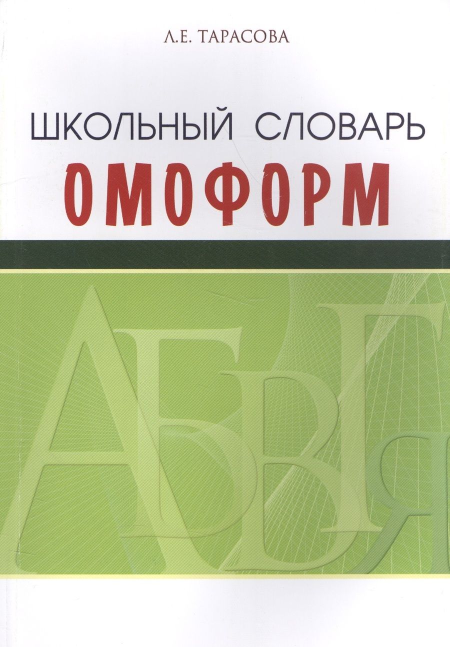 Обложка книги "Тарасова: Школьный словарь омонимов (омоформ)"