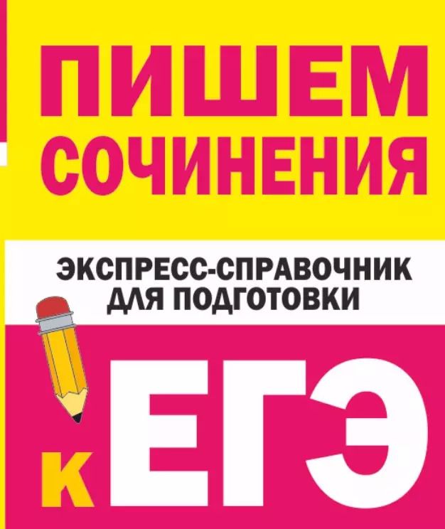 Обложка книги "Тарасова, Степанов: Пишем сочинения. Экспресс-справочник для подготовки к ЕГЭ"