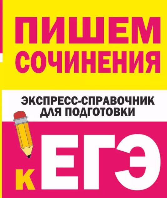 Обложка книги "Тарасова, Степанов: Пишем сочинения. Экспресс-справочник для подготовки к ЕГЭ"
