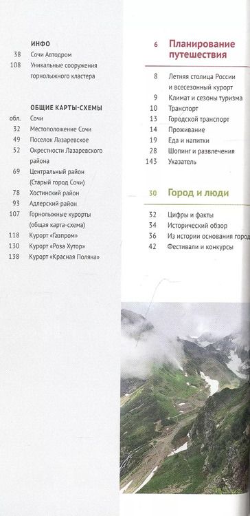 Фотография книги "Тарасова, Субботина, Оргина: Cочи. Море и горы! (с картой) (RG14903)"