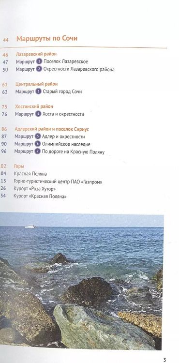 Фотография книги "Тарасова, Субботина, Оргина: Cочи. Море и горы! (с картой) (RG14903)"