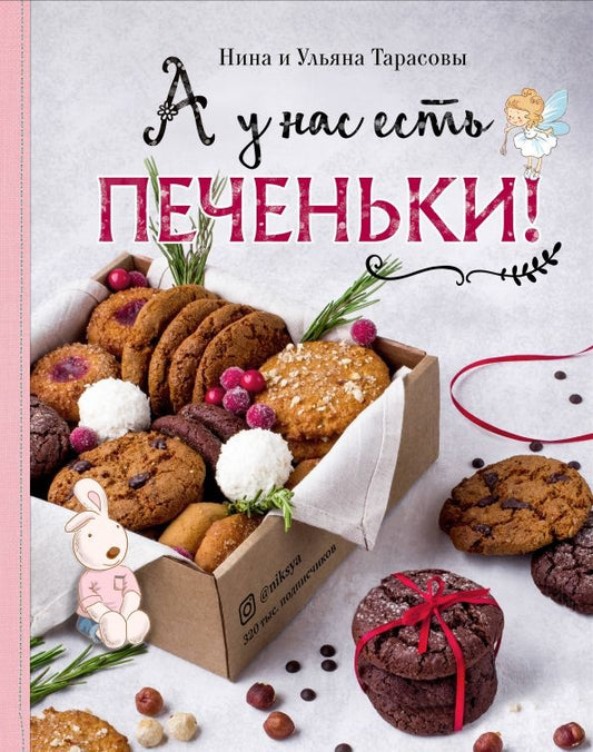 Обложка книги "Тарасова, Тарасова: А у нас есть печеньки!"