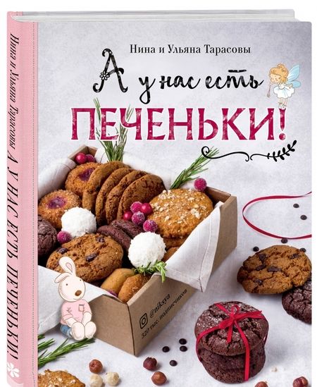 Фотография книги "Тарасова, Тарасова: А у нас есть печеньки!"