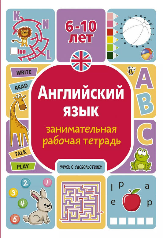 Обложка книги "Тарасова, Тарасова: Английский язык: занимательная рабочая тетрадь"