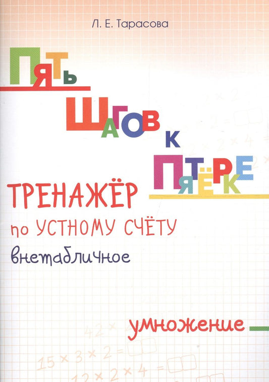 Обложка книги "Тарасова: Тренажер по устному счету. Внетабличное умножение. Для начальной школы"
