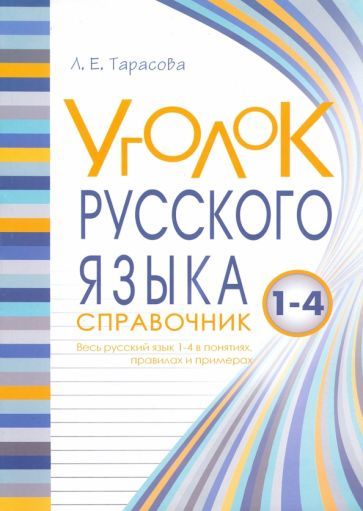 Обложка книги "Тарасова: Уголок русского языка. 1-4 классы"