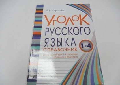 Фотография книги "Тарасова: Уголок русского языка. 1-4 классы"