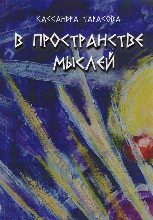 Обложка книги "Тарасова: В пространстве мысли. Сборник рассказов"