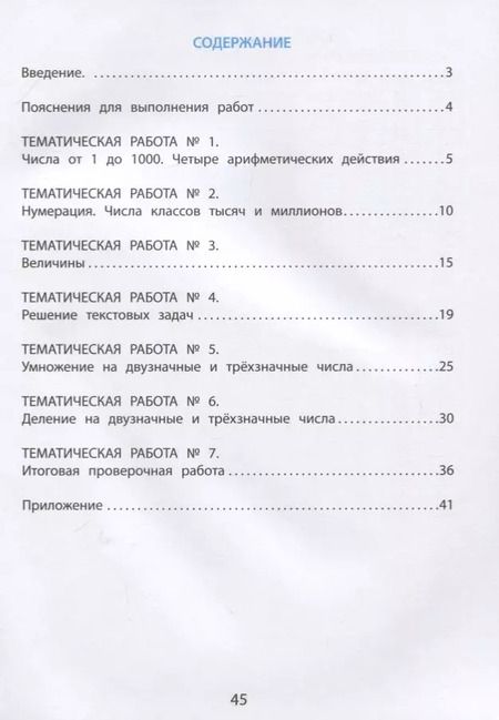 Фотография книги "Тарасова, Волкова, Фомина: Математика. 4 класс. Тетрадь тематические проверочные работы"