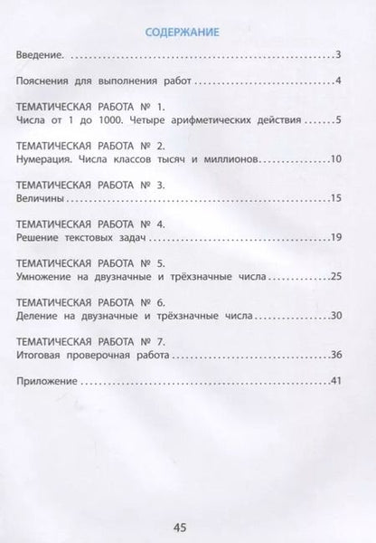 Фотография книги "Тарасова, Волкова, Фомина: Математика. 4 класс. Тетрадь тематические проверочные работы"