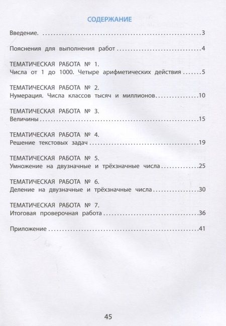 Фотография книги "Тарасова, Волкова, Фомина: Математика. 4 класс. Тетрадь тематические проверочные работы"