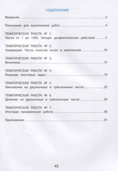 Фотография книги "Тарасова, Волкова, Фомина: Математика. 4 класс. Тетрадь тематические проверочные работы"