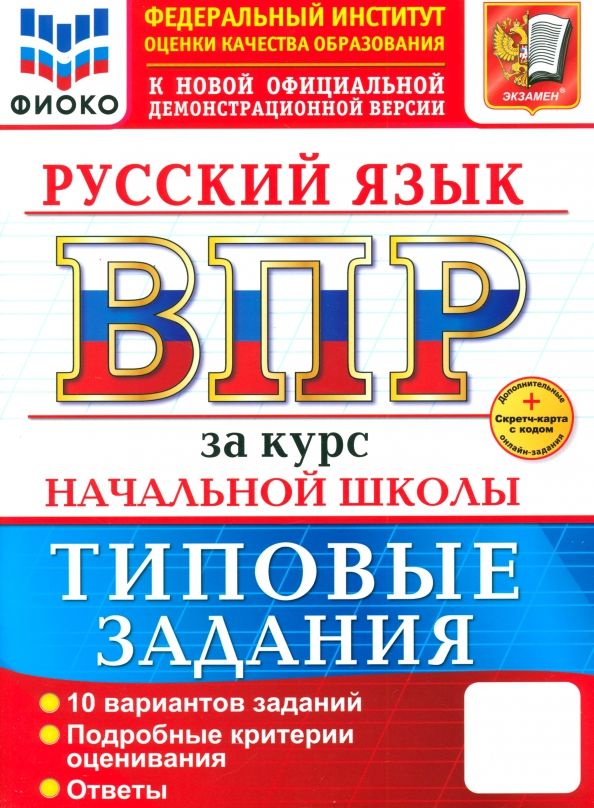 Обложка книги "Тарасова, Волкова, Ожогина: ВПР. Русский язык. За курс начальной школы. 10 вариантов. Типовые задания"