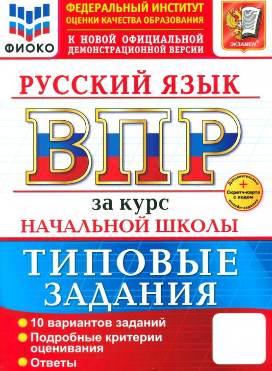 Обложка книги "Тарасова, Волкова, Ожогина: ВПР. Русский язык. За курс начальной школы. 10 вариантов. Типовые задания"