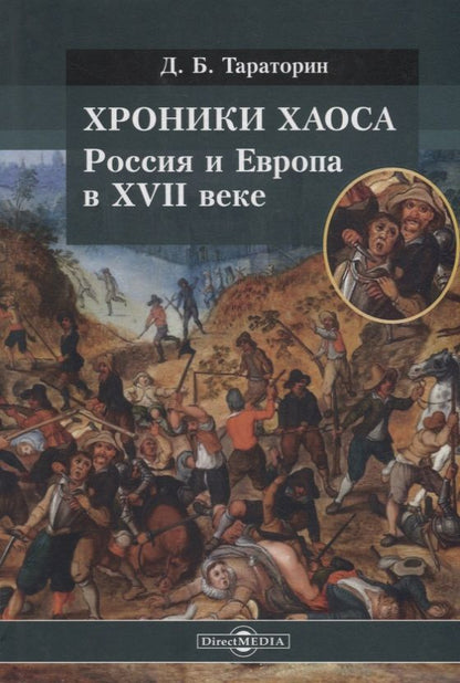 Обложка книги "Тараторин: Хроники хаоса. Россия и Европа в XVII веке"