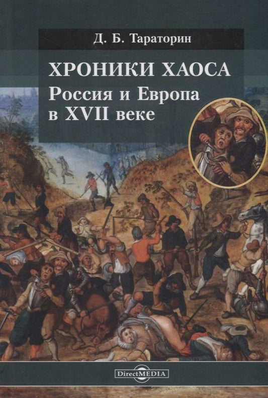 Обложка книги "Тараторин: Хроники хаоса. Россия и Европа в XVII веке"