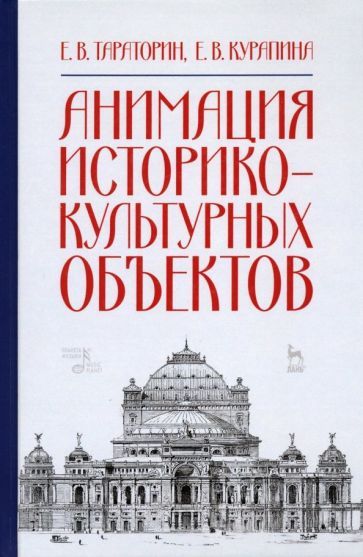 Обложка книги "Тараторин, Курапина: Анимация историко-культурных объектов. Учебное пособие"