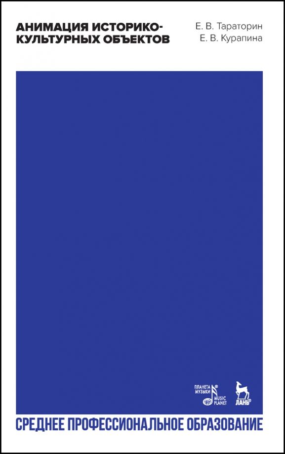 Обложка книги "Тараторин, Курапина: Анимация историко-культурных объектов. Учебное пособие"