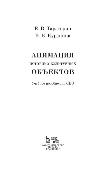 Фотография книги "Тараторин, Курапина: Анимация историко-культурных объектов. Учебное пособие"