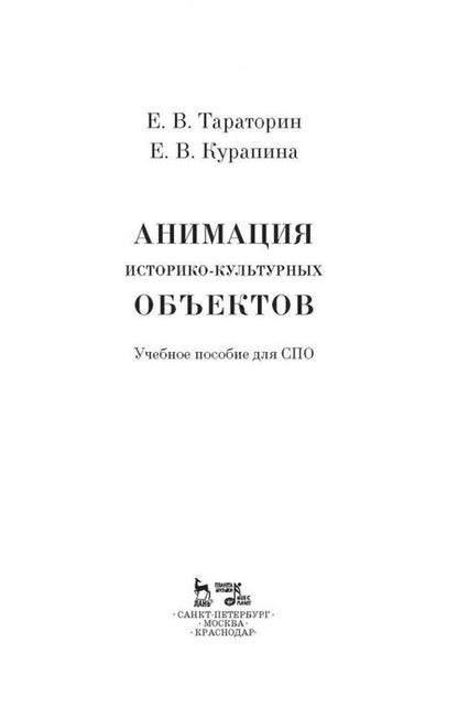 Фотография книги "Тараторин, Курапина: Анимация историко-культурных объектов. Учебное пособие"