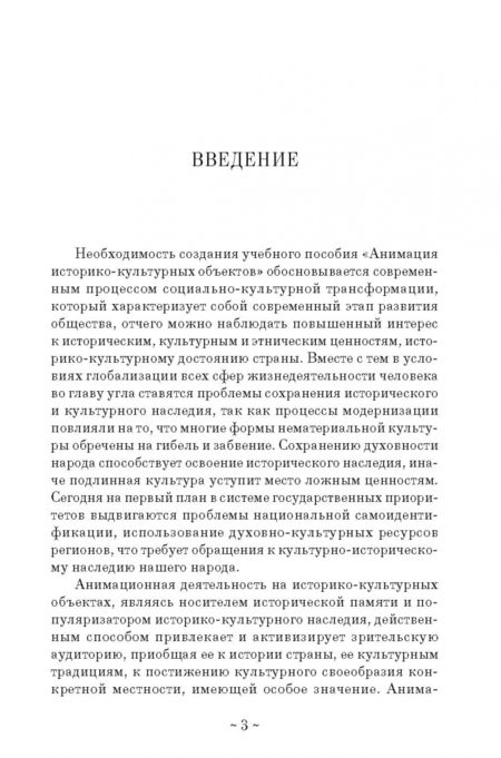 Фотография книги "Тараторин, Курапина: Анимация историко-культурных объектов. Учебное пособие"