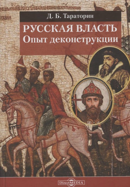 Обложка книги "Тараторин: Русская власть. Опыт деконструкции"
