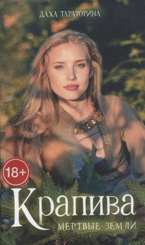 Обложка книги "Даха Тараторина: trendbooks magic. Крапива/Тараторина Д."