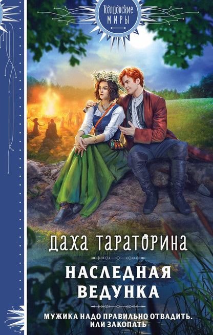 Обложка книги "Тараторина ДахаНаследная ведунка"