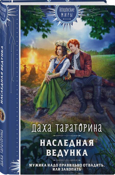 Фотография книги "Тараторина ДахаНаследная ведунка"