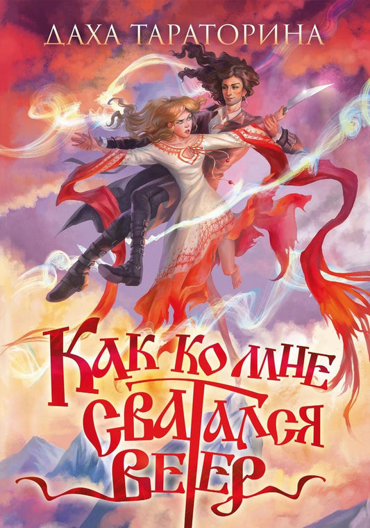 Обложка книги "Тараторина: Как ко мне сватался Ветер"
