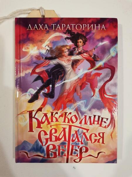 Фотография книги "Тараторина: Как ко мне сватался Ветер"