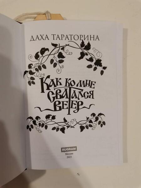Фотография книги "Тараторина: Как ко мне сватался Ветер"