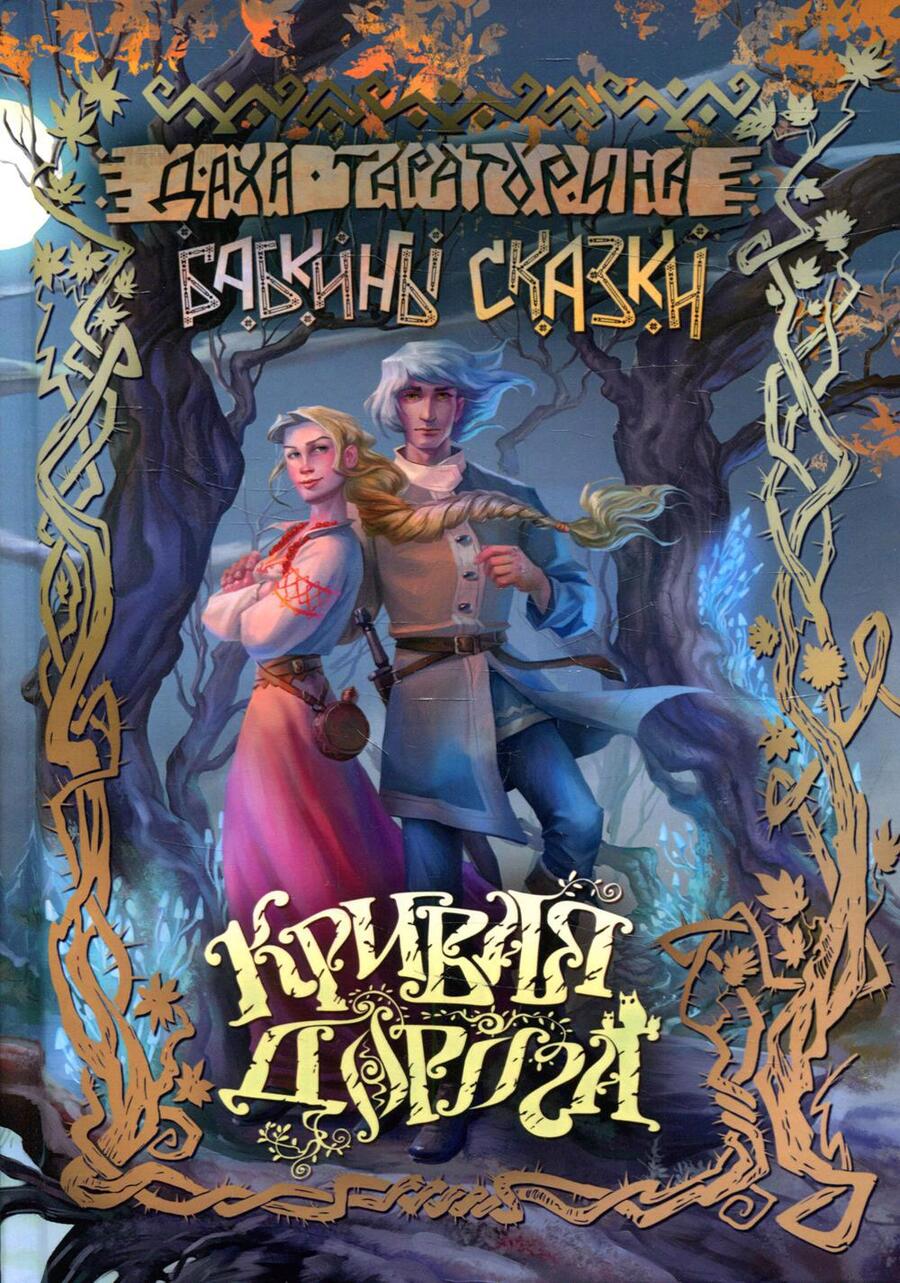 Обложка книги "Тараторина: Кривая дорога"
