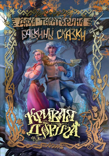 Обложка книги "Тараторина: Кривая дорога"