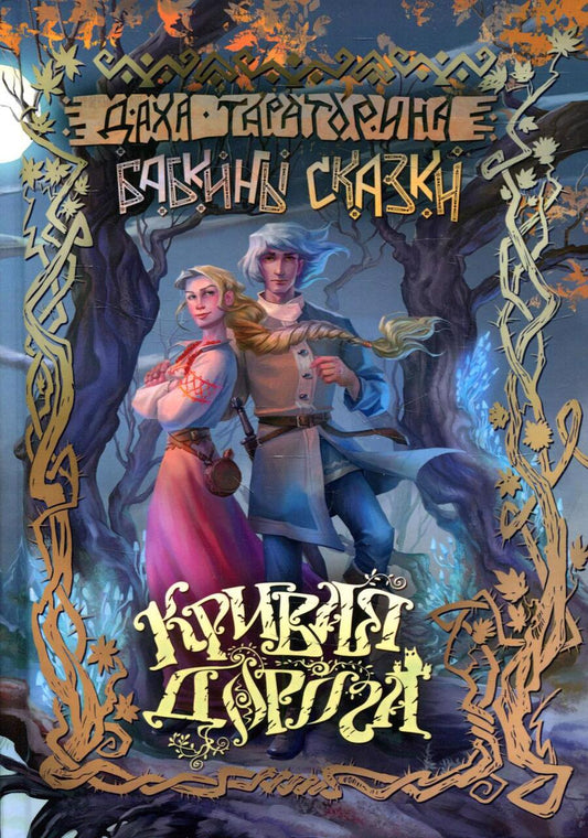 Обложка книги "Тараторина: Кривая дорога"