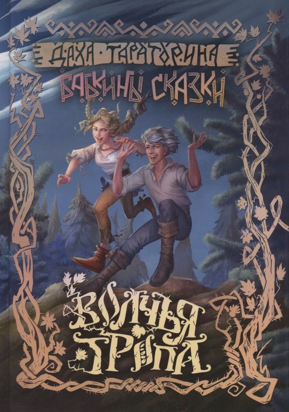 Обложка книги "Тараторина: Волчья Тропа"