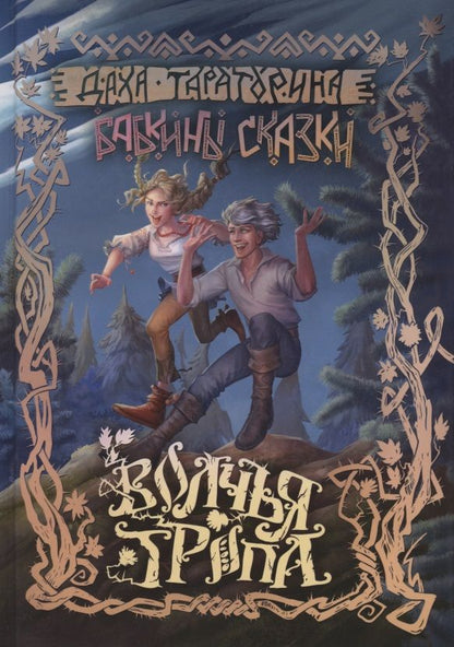 Обложка книги "Тараторина: Волчья Тропа"